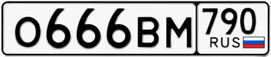 Купить гос номер О666ВМ 790