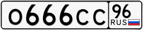 Купить гос номер О666СС 96