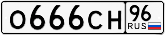 Купить гос номер О666СН 96