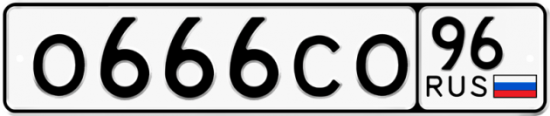 Купить гос номер О666СО 96