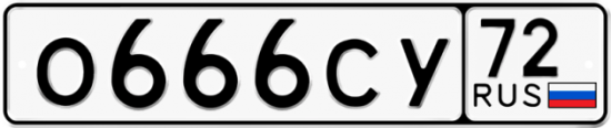 Купить гос номер О666СУ 72