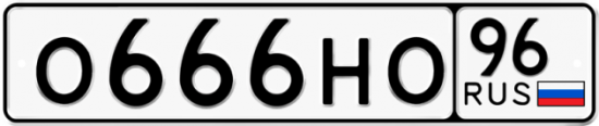 Купить гос номер О666НО 96