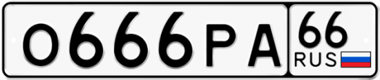 Купить гос номер О666РА 66