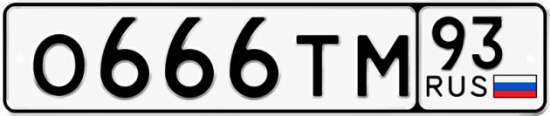 Купить гос номер О666ТМ 93