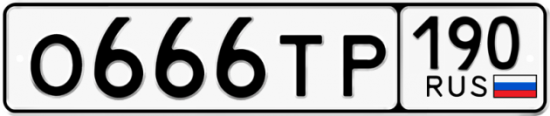 Купить гос номер О666ТР 190