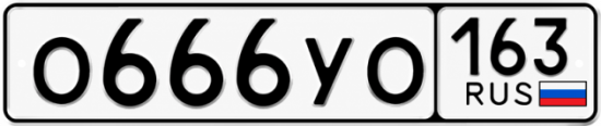 Купить гос номер О666УО 163