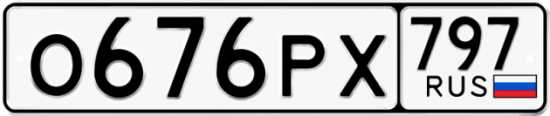 Купить гос номер О676РХ 797