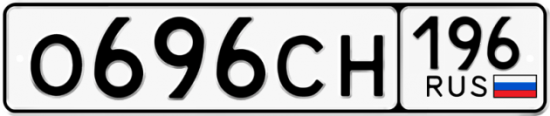 Купить гос номер О696СН 196