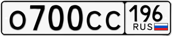 Купить гос номер О700СС 196
