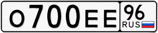 Купить гос номер О700ЕЕ 96