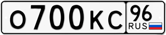 Купить гос номер О700КС 96