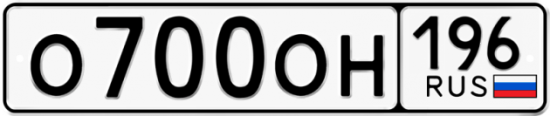 Купить гос номер О700ОН 196