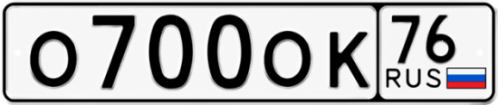 Купить гос номер О700ОК 76