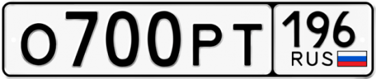 Купить гос номер О700РТ 196