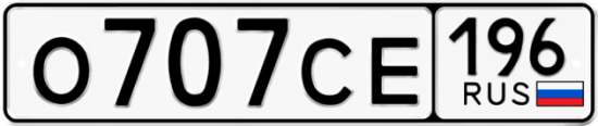 Купить гос номер О707СЕ 196