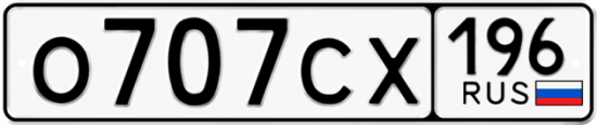 Купить гос номер О707СХ 196