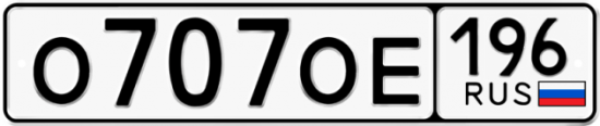 Купить гос номер О707ОЕ 196