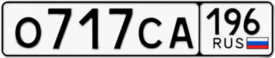 Купить гос номер О717СА 196