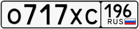 Купить гос номер О717ХС 196