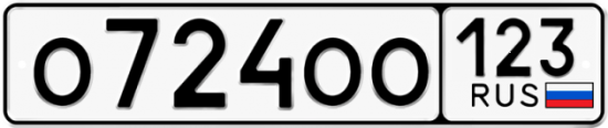 Купить гос номер О724ОО 123