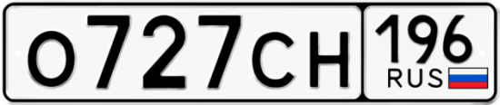 Купить гос номер О727СН 196