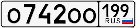 Купить гос номер О742ОО 199