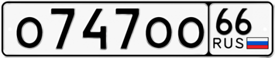 Купить гос номер О747ОО 66