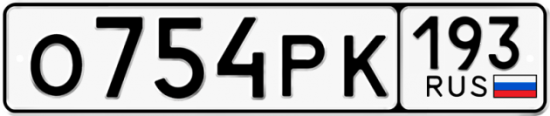 Купить гос номер О754РК 193