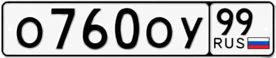 Купить гос номер О760ОУ 99