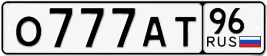 Купить гос номер О777АТ 96