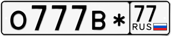 Купить гос номер О777В* 77