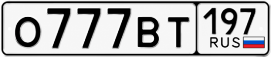 Купить гос номер О777ВТ 197