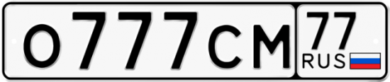 Купить гос номер О777СМ 77