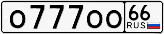 Купить гос номер О777ОО 66