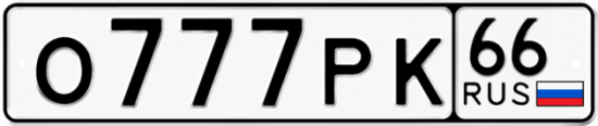 Купить гос номер О777РК 66