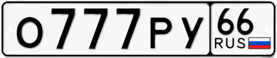 Купить гос номер О777РУ 66