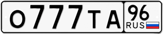 Купить гос номер О777ТА 96