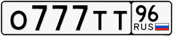 Купить гос номер О777ТТ 96