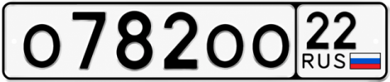 Купить гос номер О782ОО 22
