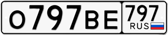 Купить гос номер О797ВЕ 797
