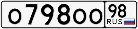 Купить гос номер О798ОО 98