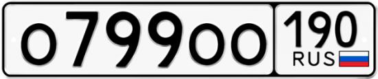 Купить гос номер О799ОО 190