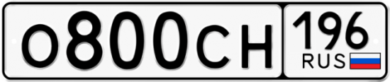 Купить гос номер О800СН 196