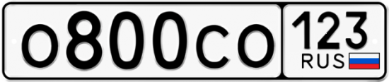 Купить гос номер О800СО 123