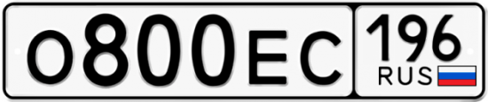 Купить гос номер О800ЕС 196