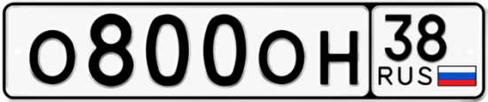 Купить гос номер О800ОН 38