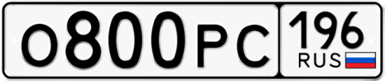 Купить гос номер О800РС 196