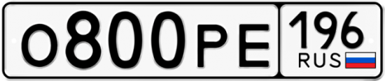 Купить гос номер О800РЕ 196