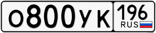 Купить гос номер О800УК 196