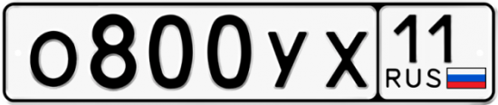 Купить гос номер О800УХ 11